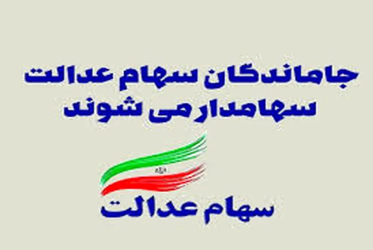 جاماندگان سهام عدالت بخوانند/ این افراد سهامدار میشوند