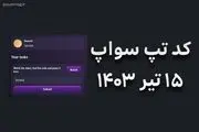 کد تپ سواپ امروز پنجشنبه ۱۵ شهریور + کد همه ویدئوهای TapSwap