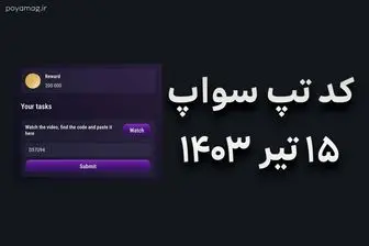 کد تپ سواپ امروز پنجشنبه ۱۵ شهریور + کد همه ویدئوهای TapSwap