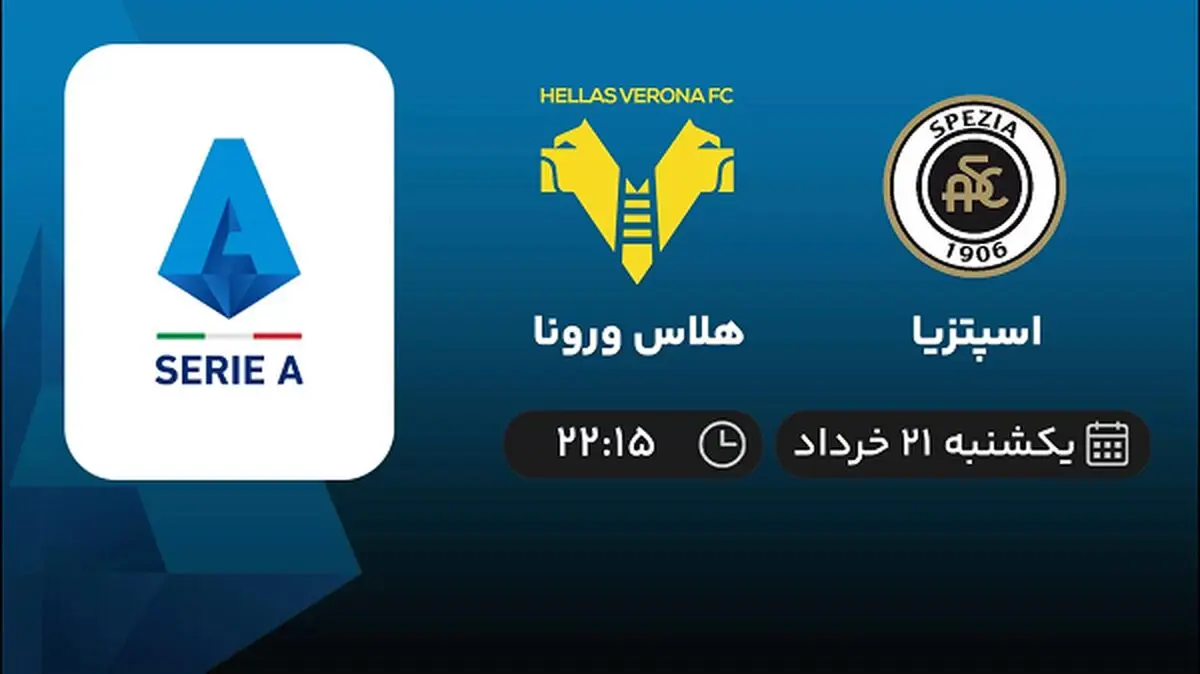 پخش زنده سری آ ایتالیا: اسپتزیا - هلاس ورونا 21 خرداد 1402
