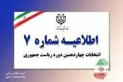 اطلاعیه شماره ۷ ستاد انتخابات؛ قاضی‌زاده انصراف داد