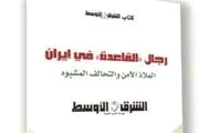 انتشار کتاب ضد ایرانی روزنامه سعودی/مردان القاعده در ایران!