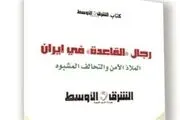 انتشار کتاب ضد ایرانی روزنامه سعودی/مردان القاعده در ایران!