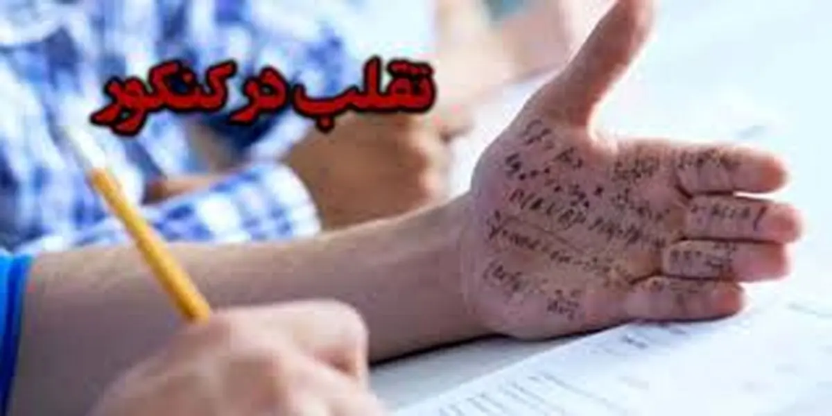 تمهیدات جدید سازمان سنجش برای جلوگیری از تقلب در کنکور
