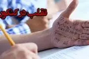 تمهیدات جدید سازمان سنجش برای جلوگیری از تقلب در کنکور
