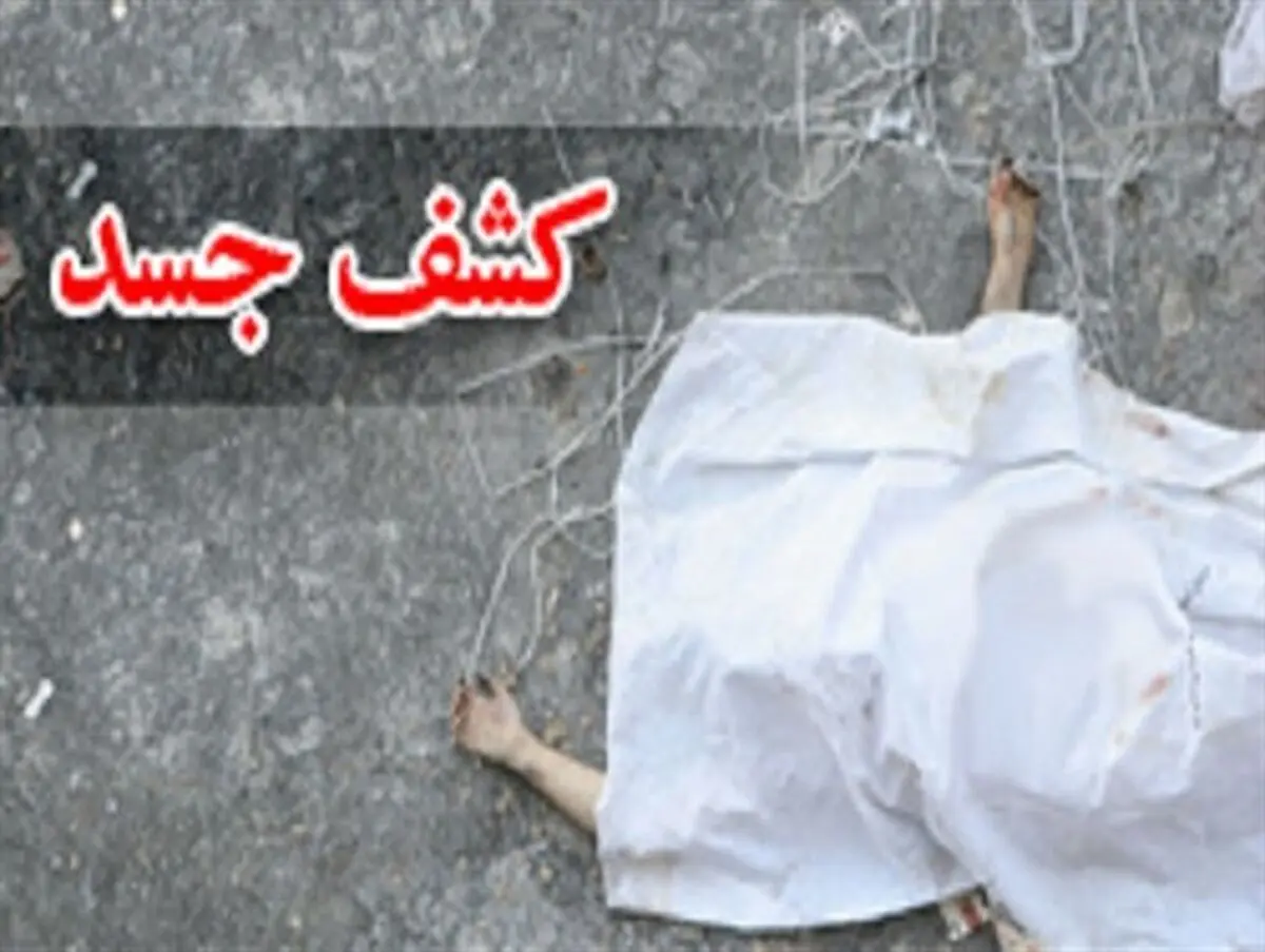 کشف جسد بی‌جان بانوی نکایی در منزلش