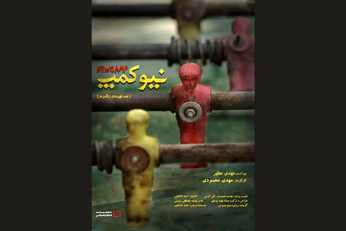 «نیوکمپ» به خط پایان رسید