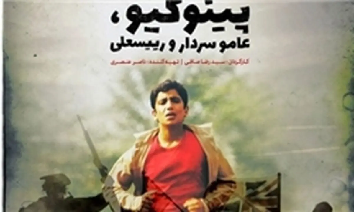 شروع اکران «پینوکیو عموسردار و رئیسعلی» از شهرستانها