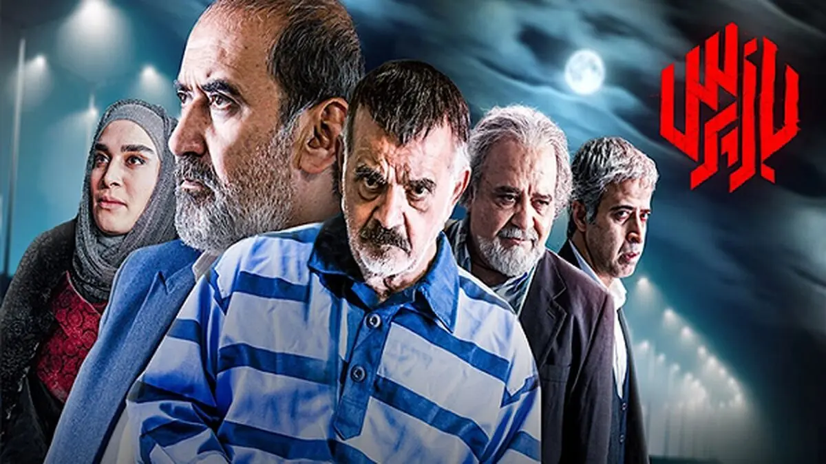 «بازپرس» پر بیننده‌ترین سریال تلویزیون شد