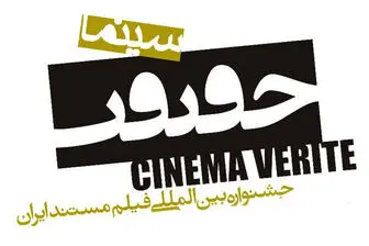 اعلام اسامی آثار بخش مسابقه بین‌الملل «سینماحقیقت» 