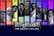 پخش فیلم قلاده های طلا از شبکه افق