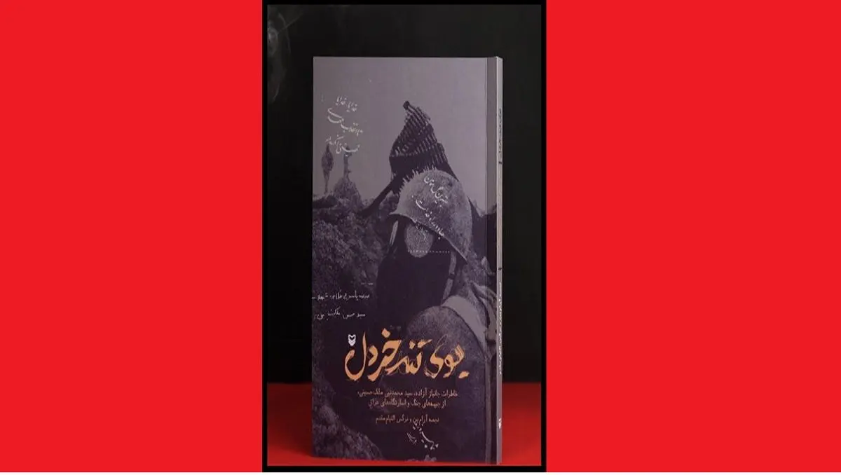 خاطرات یک آزاده در «بوی تند خردل» خواندنی شد