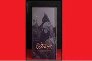 خاطرات یک آزاده در «بوی تند خردل» خواندنی شد