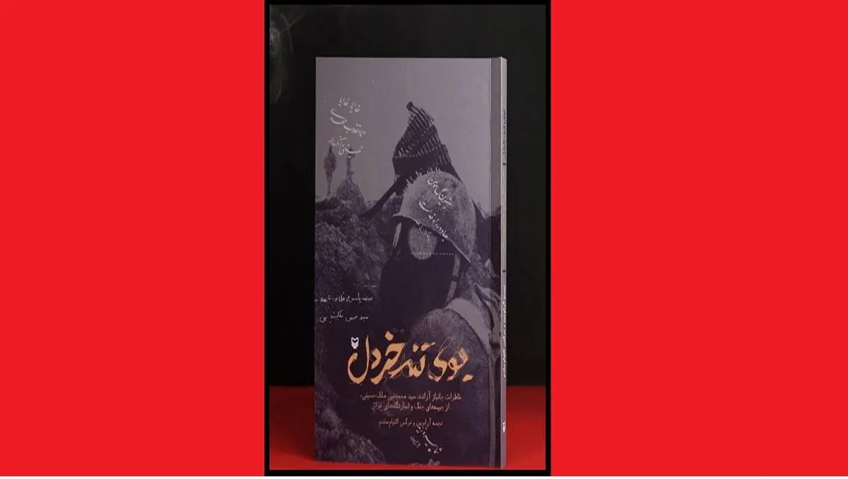 خاطرات یک آزاده در «بوی تند خردل» خواندنی شد