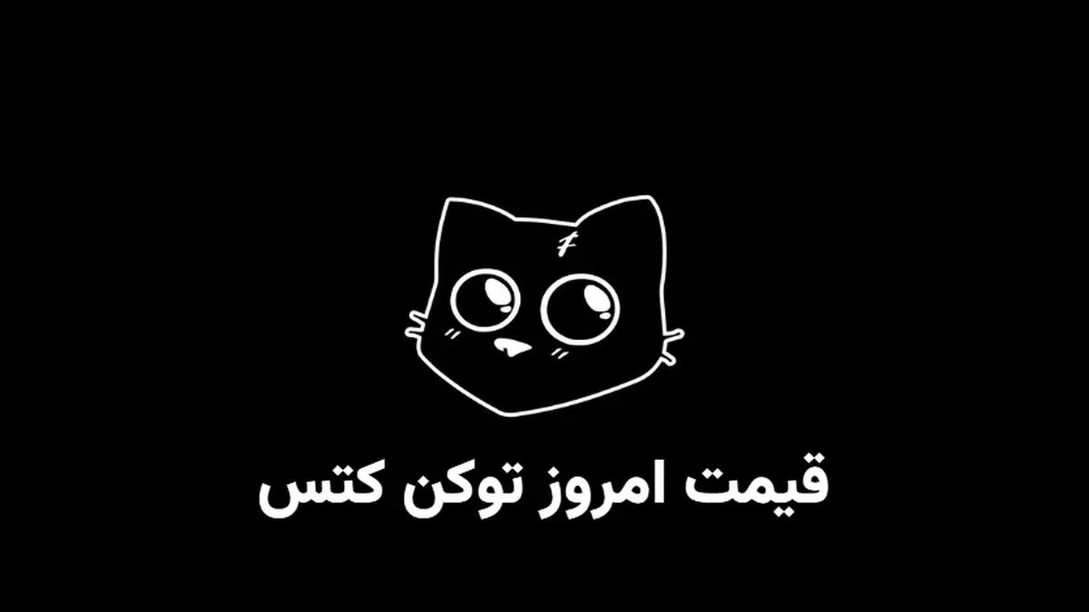 قیمت کتز امروز شنبه ۲۱ مهر به تومان و دلار