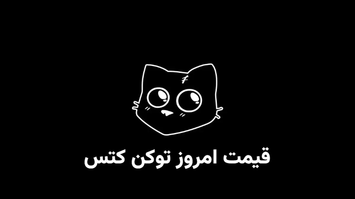 قیمت کتز امروز شنبه ۲۱ مهر به تومان و دلار