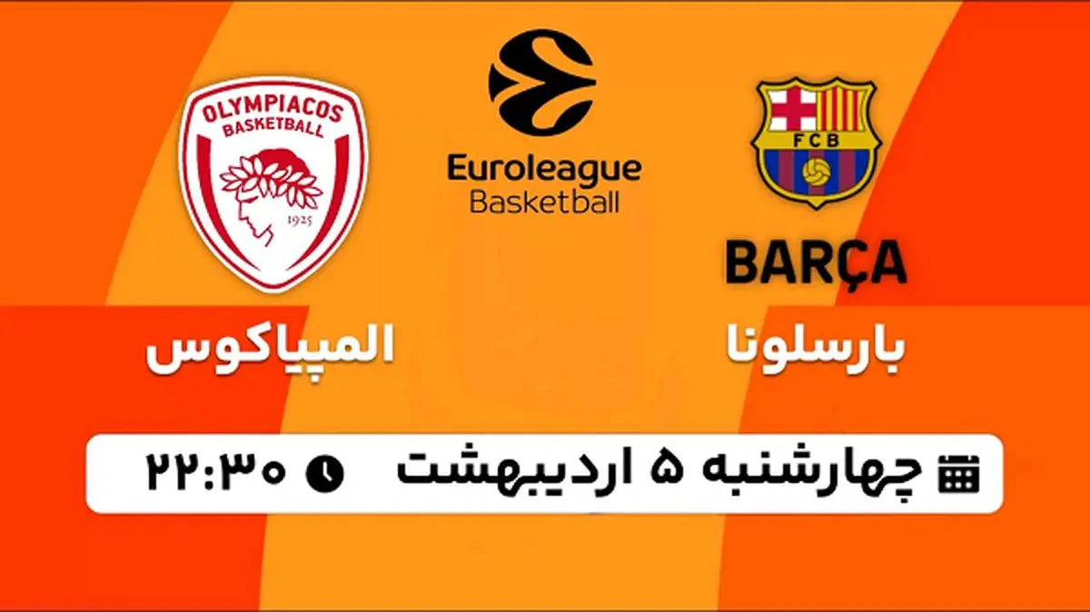 پخش زنده بسکتبال بارسلونا - المپیاکوس ۵ اردیبهشت ۱۴۰۳