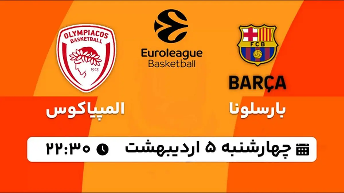 پخش زنده بسکتبال بارسلونا - المپیاکوس ۵ اردیبهشت ۱۴۰۳