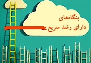 بنگاه‌های کوچک مولد رونق و اشتغال در کشور