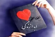 اهداء عضو جوان جیرفتی ، نجات بخش زندگی ۳ نفر شد