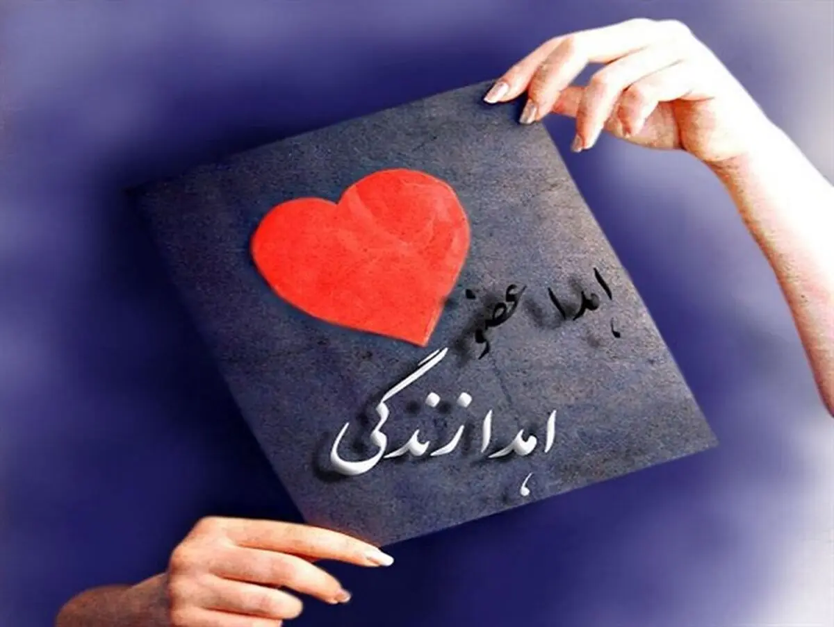 اهداء عضو جوان جیرفتی ، نجات بخش زندگی ۳ نفر شد