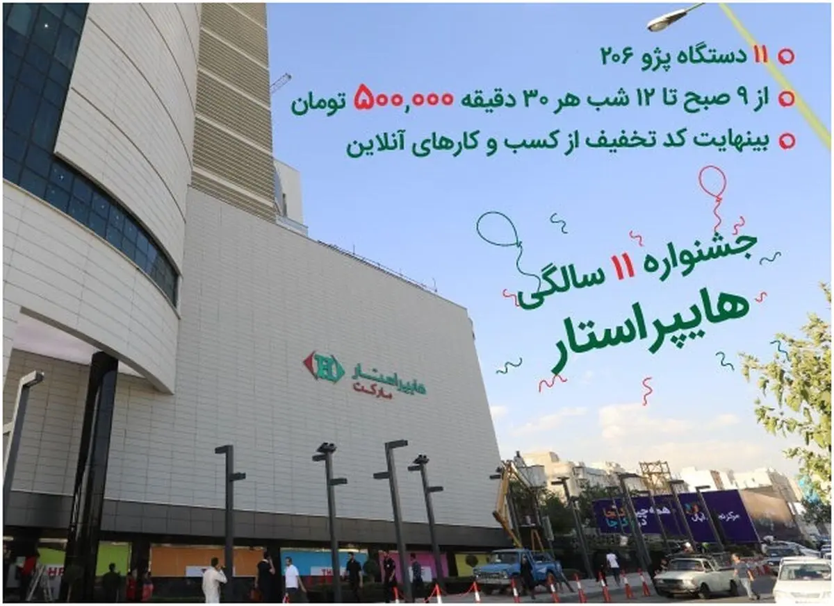 هایپراستار یازدهمین سالگرد افتتاح خود را با اهدای صدها هدیه و تخفیف ویژه جشن می‌گیرد!