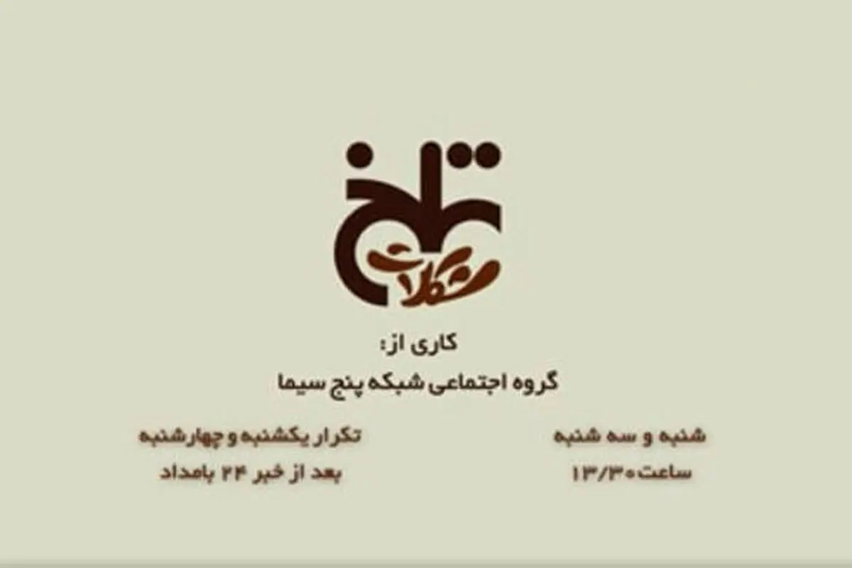 ناگفته‌های بانوی گل فروش در «شکلات تلخ»
