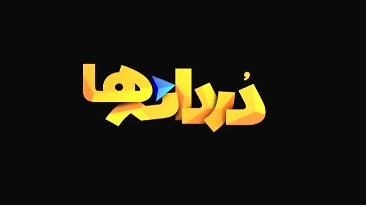 پخش مجموعه مستند «دردانهها» از شبکه دو