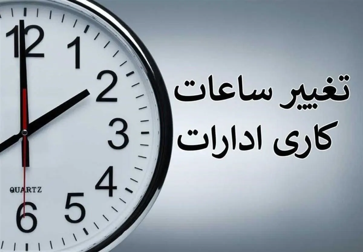 تغییر ساعت کاری ادارات و بانکها در این استان سهشنبه ۲۳ مرداد