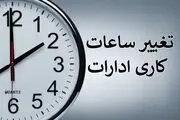 جزییات تغییر ساعت کاری ادارات از شنبه ۲۶ اردیبهشت ۱۴۰۵