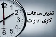 جزییات تغییر ساعت کاری ادارات از شنبه ۲۶ اردیبهشت ۱۴۰۵