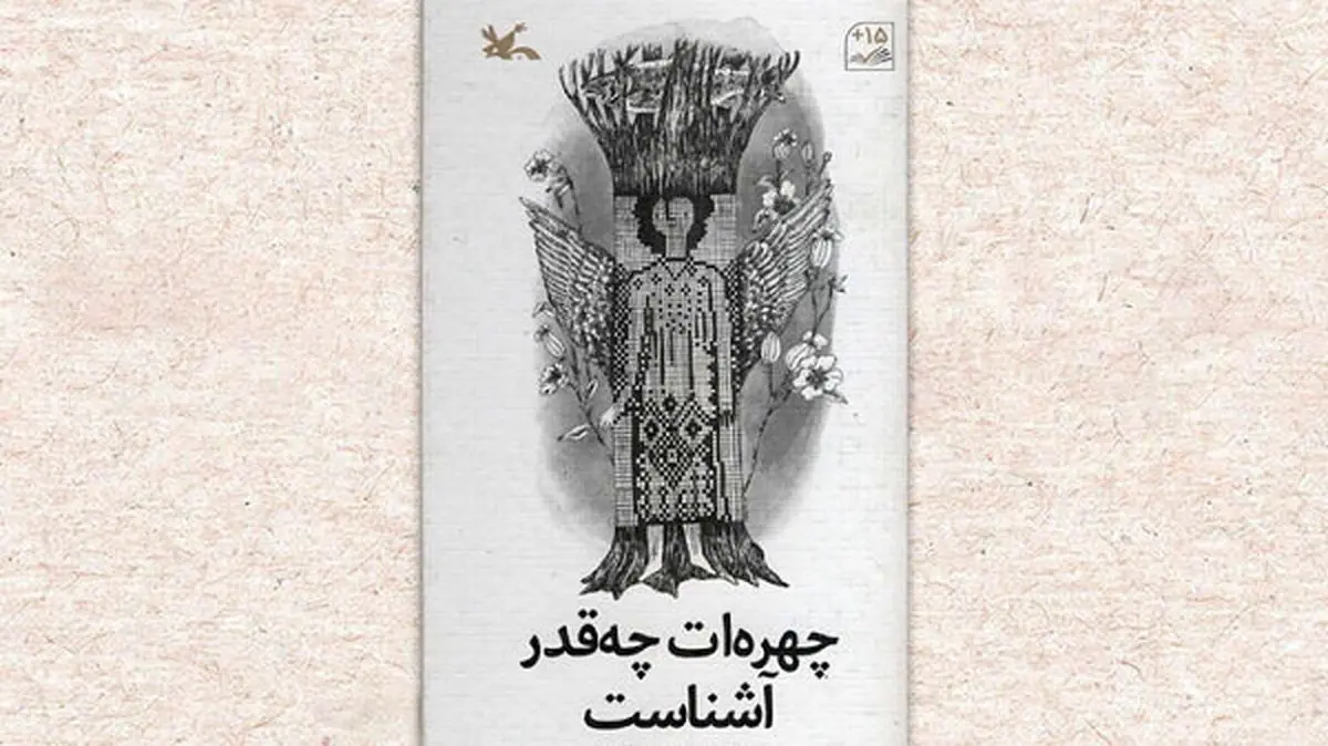 «چهرهات چهقدر آشناست» منتشر شد