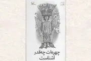 «چهره‌ات چه‌قدر آشناست» منتشر شد