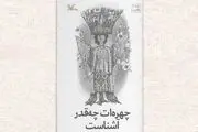 «چهره‌ات چه‌قدر آشناست» منتشر شد