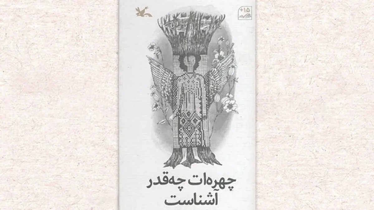 «چهره‌ات چه‌قدر آشناست» منتشر شد