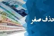 حذف چهار صفر از پول ملی تصویب شد