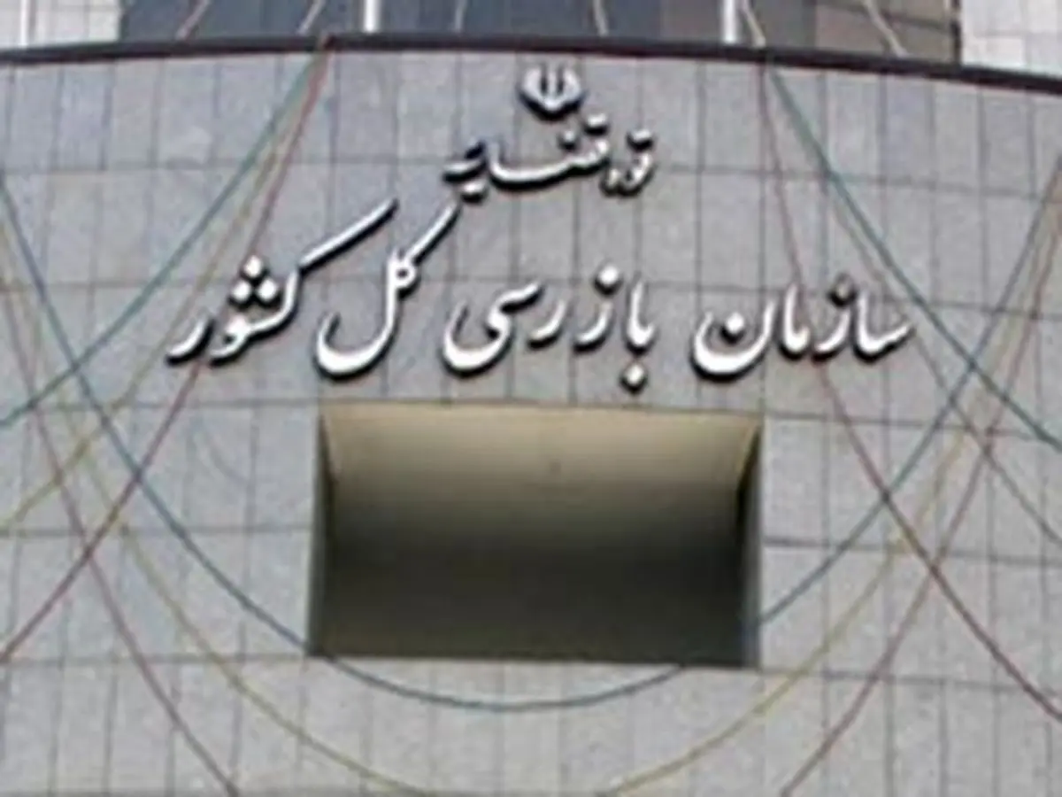 بررسی نقش سازمان بازرسی کل کشور در اعلام و گزارش تخلفات اداری