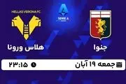 پخش زنده سری آ ایتالیا: جنوا - هلاس ورونا جمعه 19 آبان 1402