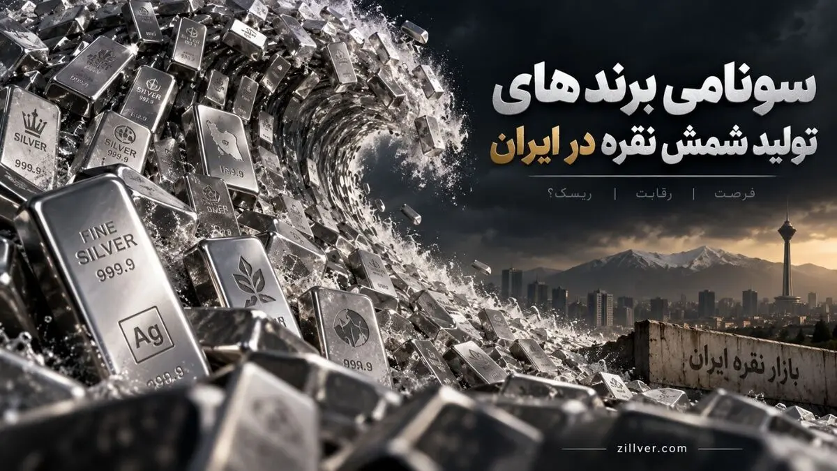 تقاضا برای شمش نقره ودو زنگ خطر در بازار نقره ایران
