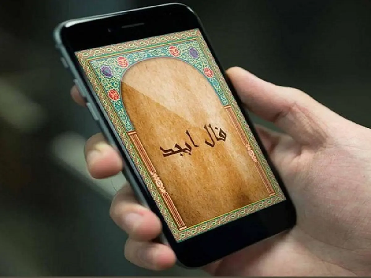 فال ابجد امروز یکشنبه 20 آذر