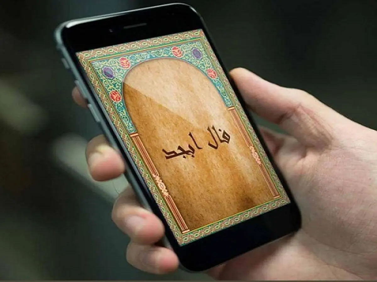 فال ابجد ویژه یکشنبه 19 مرداد 1404