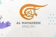 المیادین هک شد 