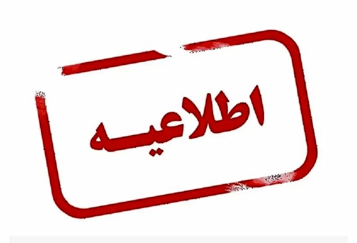 جزئیات فعالیت مدارس و ادارات لرستان فردا ۸ اسقند ۱۴۰۲
