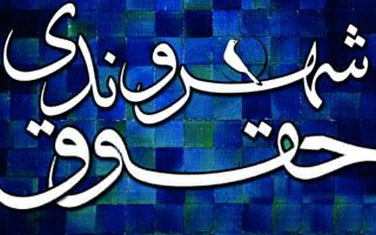 شوخی بامزه با حقوق شهروندی