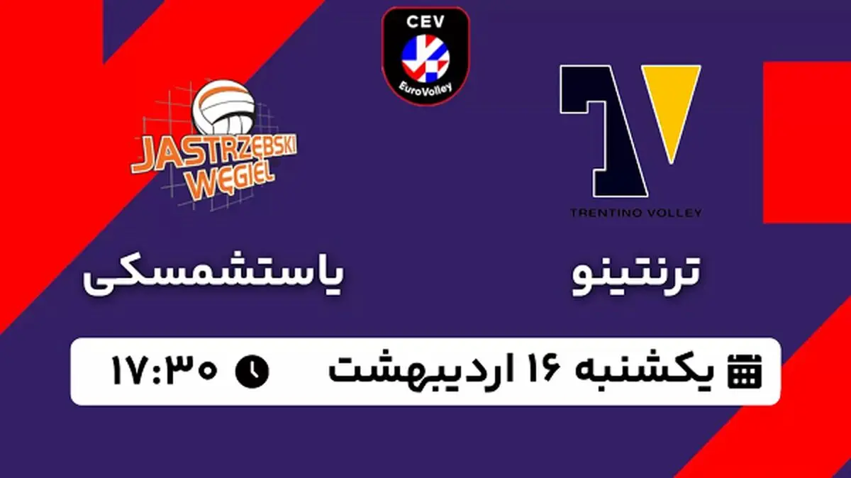 پخش زنده والیبال ترنتینو - یاستشمسکی ونگل ۱۶ اردیبهشت ۱۴۰۳