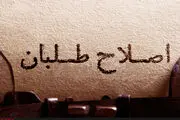 خودفریبی اصلاح طلبان به سبک ما پیروزیم!