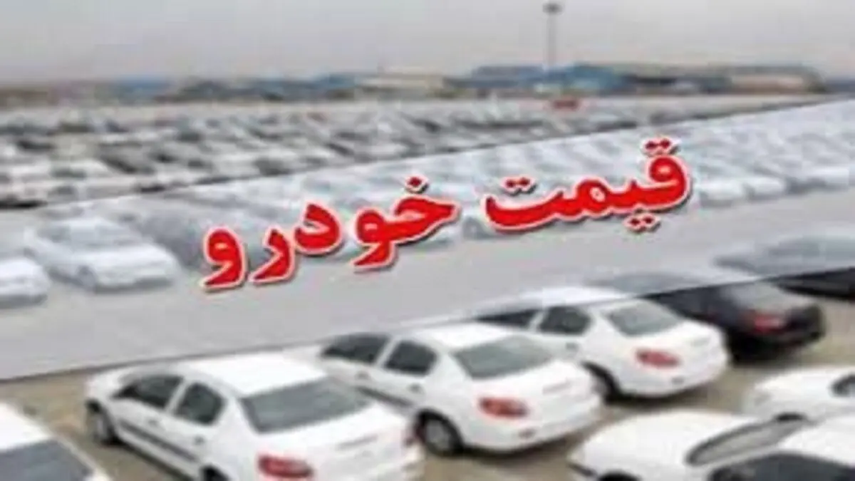 قیمت خودروهای داخلی امروز 26 دی+ جدول