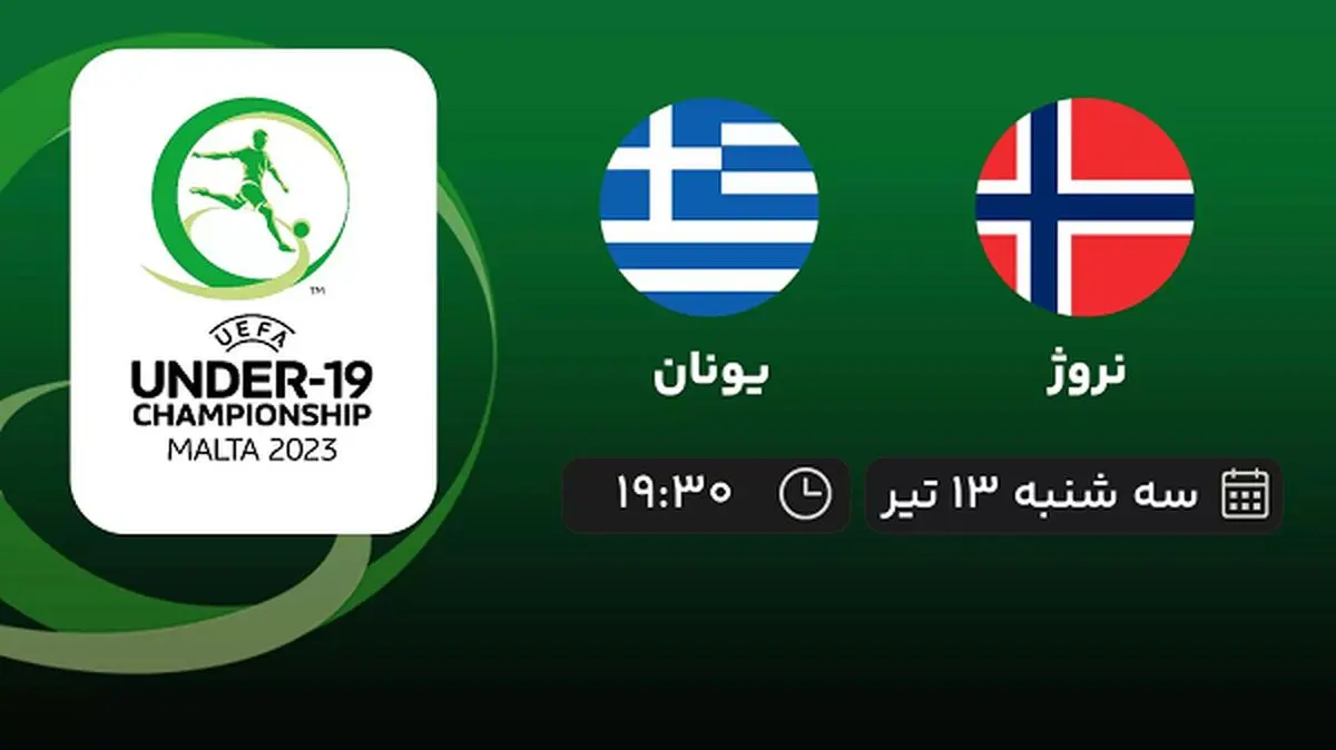 پخش زنده فوتبال نروژ با یونان امروز  ۱۳ تیر ۱۴۰۲