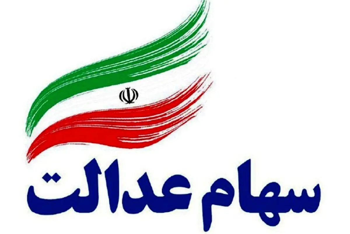 ثبت نام جاماندگان سهام عدالت با کد ملی به راحتی