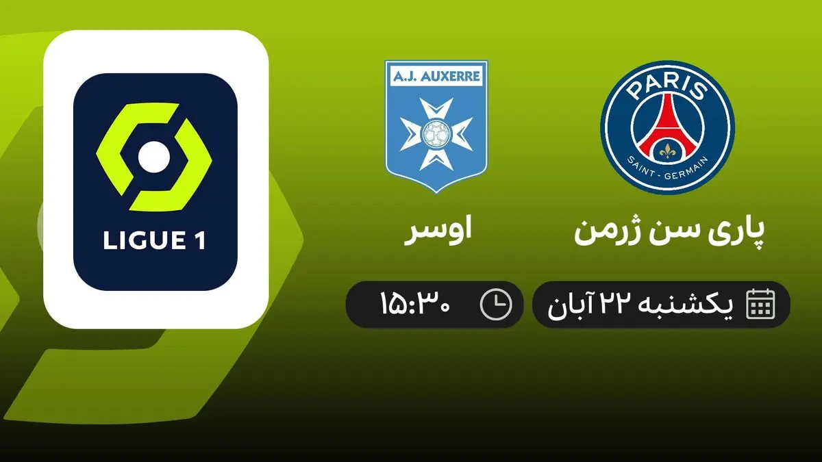 پخش زنده پاری سن ژرمن و اوسر ۲۲ آبان ۱۴۰۱
